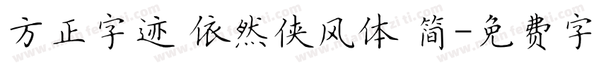 方正字迹 依然侠风体 简字体转换